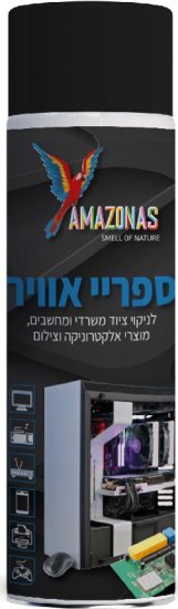 ספריי אוויר לניקוי ציוד משרדי, מוצרי אלקטרוניקה ומחשבים Amazonas - בנפח 400 מ''ל
