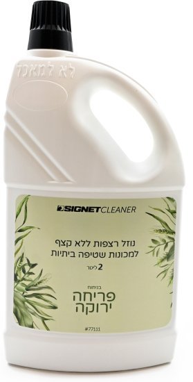 קלינר נוזל למכונות שטיפה ביתיות Signet - ניחוח פריחה ירוקה - תכולה 2 ליטר